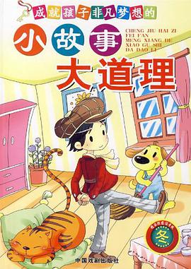 小故事大道理 pdf epub mobi 电子书 下载