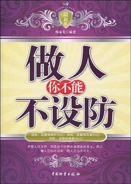 做人你不能不设防 pdf epub mobi 电子书 下载