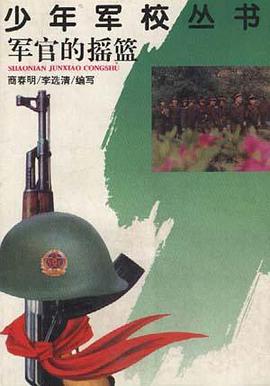 军官的摇篮 pdf epub mobi 电子书 下载