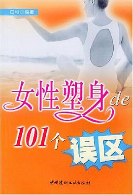 女性塑身的101个误区 pdf epub mobi 电子书 下载
