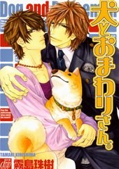 犬とおまわりさん。 1