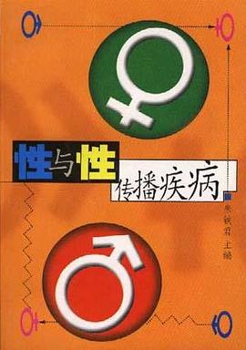 性与性传播疾病 pdf epub mobi 下载