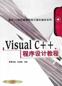 Visual C++程序设计教程 pdf epub mobi 下载