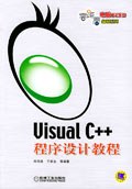 Visual C++程序设计教程 pdf epub mobi 电子书 下载