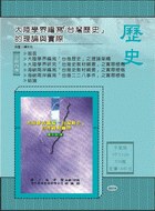 大陸學界編寫「台灣歷史」的理論與實際 pdf epub mobi 电子书 下载