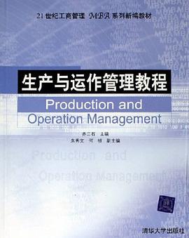 生产与运作管理教程