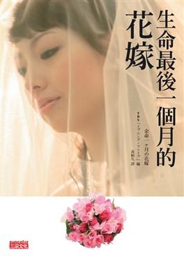 生命最後一個月的花嫁 pdf epub mobi 电子书 下载
