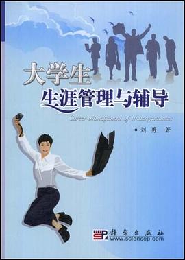 大学生生涯管理与辅导 pdf epub mobi 电子书 下载