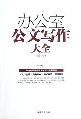 办公室公文写作大全 pdf epub mobi 电子书 下载