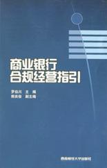 商业银行合规经营指引 pdf epub mobi 电子书 下载