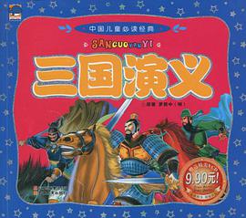中國兒童必讀經典三國演義 pdf epub mobi 電子書 下載