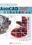 AutoCAD 2007中文版标准教程