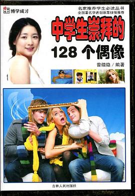 中学生崇拜的128个偶像 pdf epub mobi 电子书 下载