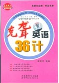 克聋英语36计 pdf epub mobi 电子书 下载
