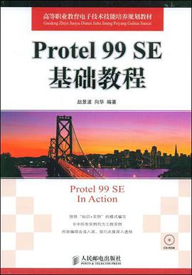 Protel 99 SE基础教程 pdf epub mobi 电子书 下载