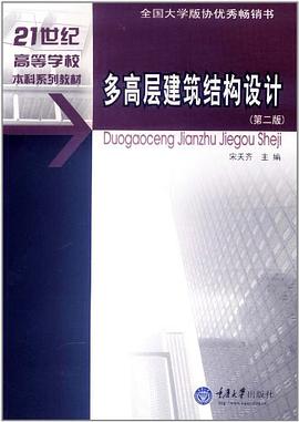 多高层建筑结构设计 pdf epub mobi 电子书 下载