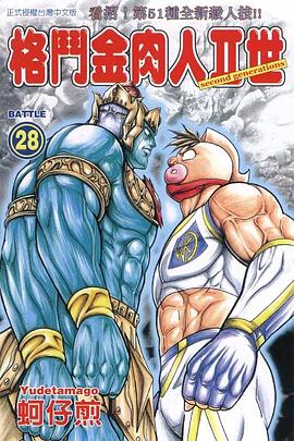 格鬥金肉人II世(28) pdf epub mobi 电子书 下载