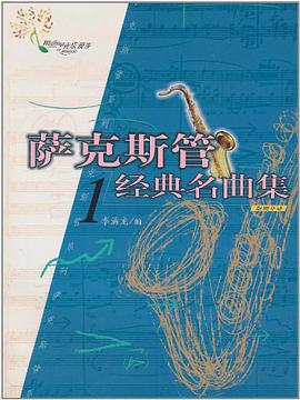 萨克斯管经典名曲集 pdf epub mobi 电子书 下载