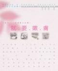 就要嫩膚 pdf epub mobi 電子書 下載