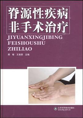 脊源性疾病非手术治疗