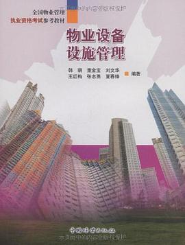 物业设备设施管理 pdf epub mobi 电子书 下载