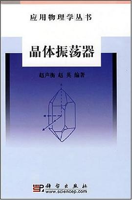 晶體振蕩器 pdf epub mobi 電子書 下載