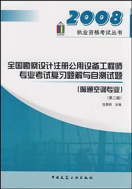2008執業資格考試叢書·全國勘察設計注冊公用設備工程師專業考試復習題解與自測試題 pdf epub mobi 電子書 下載