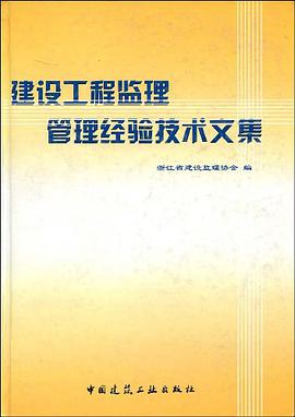 建设工程监理管理经验技术文集 pdf epub mobi 电子书 下载