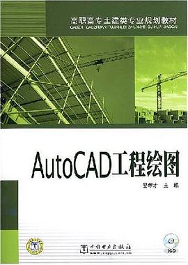 AutoCAD工程绘图 pdf epub mobi 电子书 下载