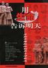 用生命告诉明天 pdf epub mobi 电子书 下载