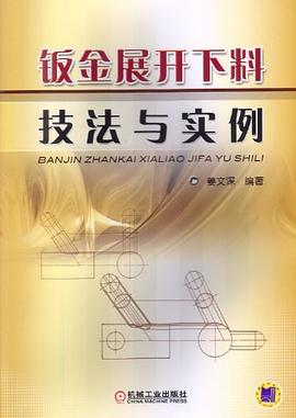 钣金展开下料技法与实例 pdf epub mobi 电子书 下载