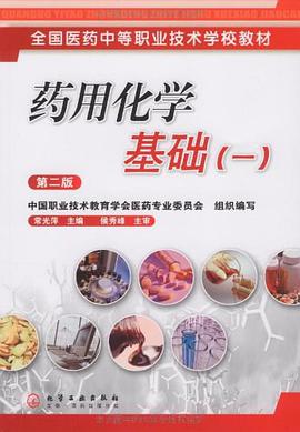 药用化学基础 pdf epub mobi 电子书 下载
