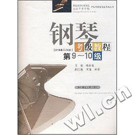钢琴考级教程。第9~10级 pdf epub mobi 电子书 下载