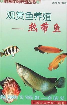 观赏鱼养殖 pdf epub mobi 电子书 下载