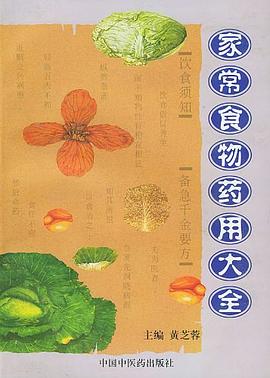 家常食物药用大全 pdf epub mobi 电子书 下载