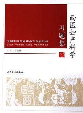 西医妇产科学习题集 pdf epub mobi 电子书 下载