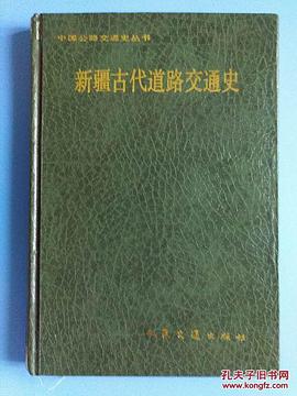 新疆古代道路交通史