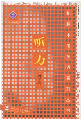 把脉中考英语系列丛书 听力 pdf epub mobi 电子书 下载