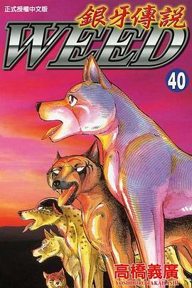 銀牙傳說40 pdf epub mobi 电子书 下载