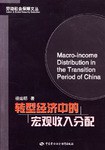 转型经济中的宏观收入分配