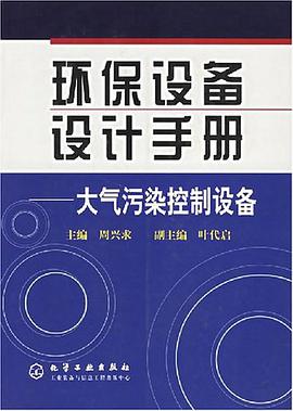 环保设备设计手册 pdf epub mobi 电子书 下载