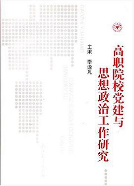 高职院校党建与思想政治工作研究 pdf epub mobi 电子书 下载