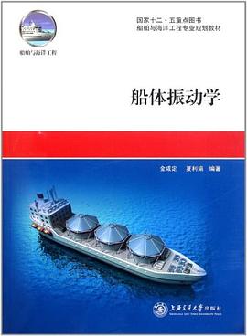 船体振动学 pdf epub mobi 电子书 下载