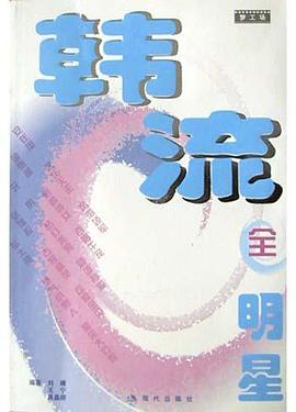 韩流全明星 pdf epub mobi 电子书 下载