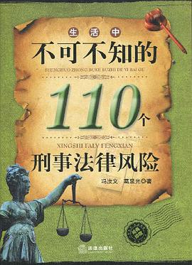 生活中不可不知的110个刑事法律风险 pdf epub mobi 电子书 下载