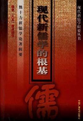 现代新儒学的根基 pdf epub mobi 电子书 下载