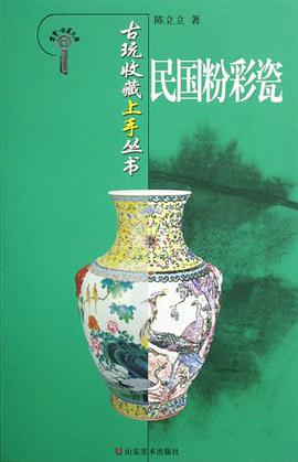 民国粉彩瓷 pdf epub mobi 电子书 下载