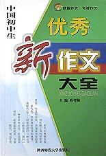 中國中學生優秀新議論文大全 pdf epub mobi 電子書 下載