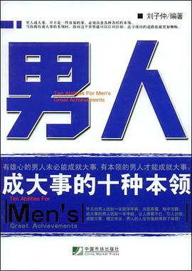 男人成大事的十种本领 pdf epub mobi 电子书 下载