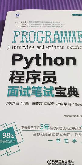Python程序员面试笔试宝典 pdf epub mobi 电子书 下载